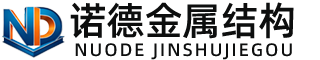 昆玉诺德金属结构有限公司